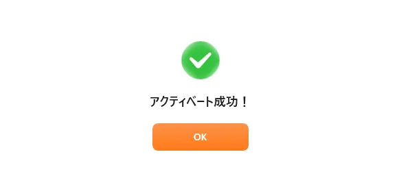 アクティベート成功