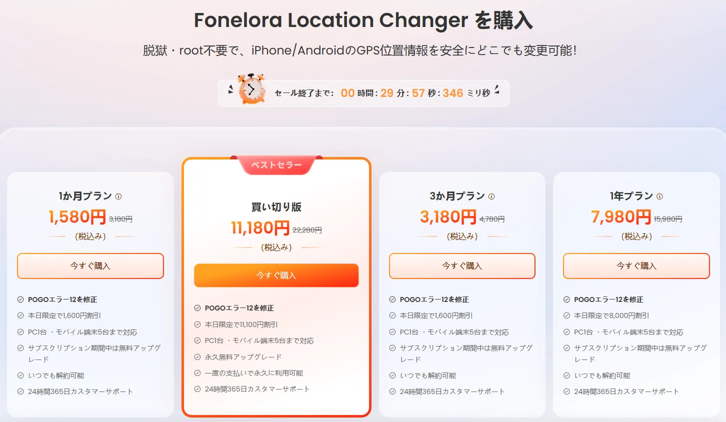Fonelora Location Changerセール情報