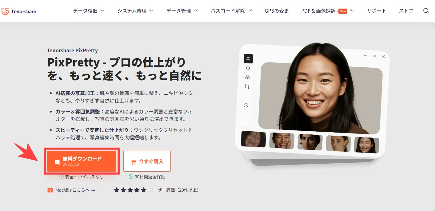 Tenorshare PixPretty無料ダウンロード
