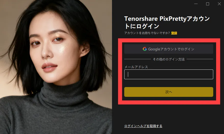 Tenorshare PixPrettyログイン